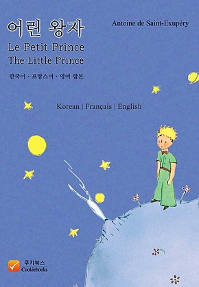 어린 왕자 (한국어, 프랑스어, 영어 합본) 표지