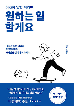 어차피 일할 거라면 원하는 일 할게요 표지