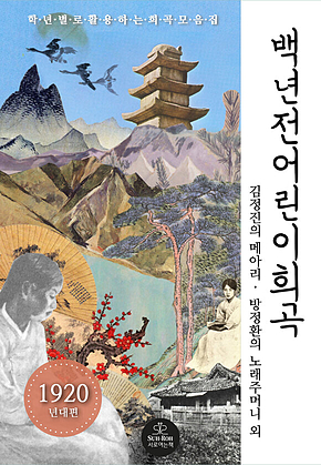 백 년 전 어린이 희곡(1920년대편) 표지