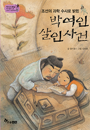 역사스페셜 46. 박여인 살인사건 표지