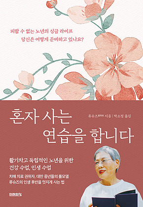 혼자 사는 연습을 합니다 표지