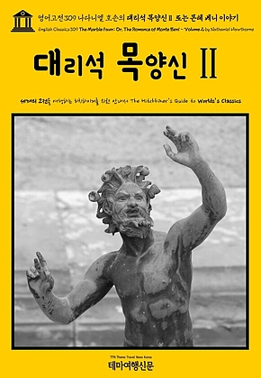 영어고전309 나다니엘 호손의 대리석 목양신Ⅱ 또는 몬테 베니 이야기(English Classics309 The Marble Faun; Or, The Romance of Monte Beni - Volume 2 by Nathaniel Hawthorne) 표지