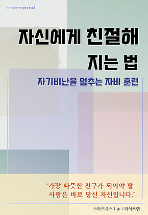 자신에게 친절해지는 법 표지