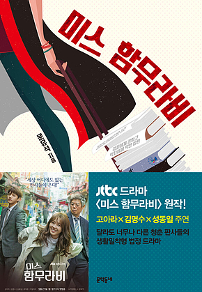 미스 함무라비 표지