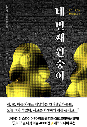 네 번째 원숭이 표지