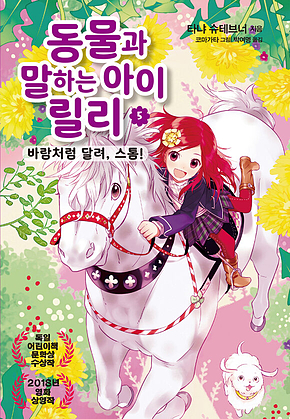 동물과 말하는 아이 릴리 5 - 바람처럼 달려, 스톰! 표지