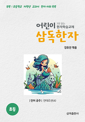 어린이 삼독한자 안데르센 4 인어 공주 표지