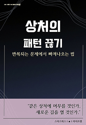 상처의 패턴 끊기 표지
