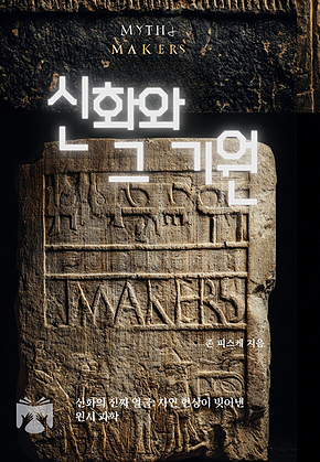 신화와 그 기원 표지