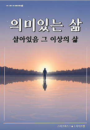 의미있는 삶 표지
