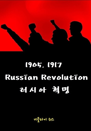 1905, 1917 Russian Revolution : 1905, 1917 러시아 혁명 표지