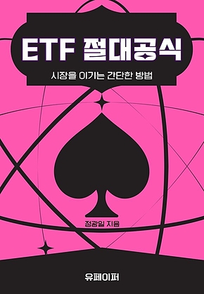 ETF 절대공식 표지
