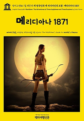 영어고전861 쥘 베른의 세 영국인과 세 러시아인의 모험: 메리디아나 1871(English Classics861 Meridiana: The Adventures of Three Englishmen and Three Russians by Jules Verne) 표지