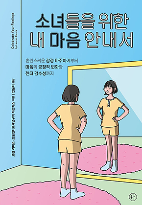 소녀들을 위한 내 마음 안내서 표지