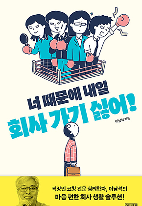 너 때문에 내일 회사 가기 싫어! 표지