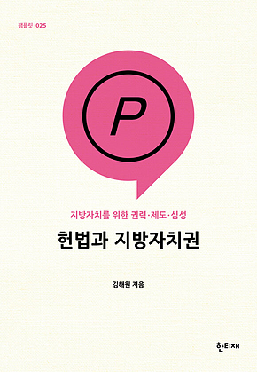 헌법과 지방자치권 : 지방자치를 위한 권력.제도.심성 표지