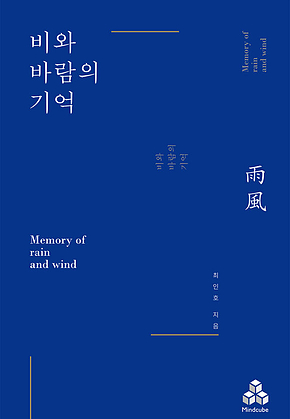 비와 바람의 기억 표지