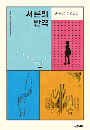 서른의 반격 표지