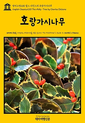 영어고전230 찰스 디킨스의 호랑가시나무(English Classics230 The Holly-Tree by Charles Dickens) 표지