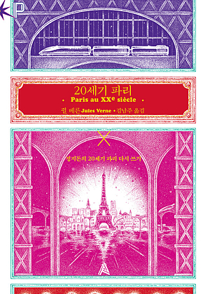 20세기 파리 : 정지돈의 20세기 파리 다시 쓰기 표지