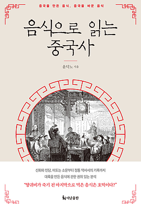 음식으로 읽는 중국사 표지