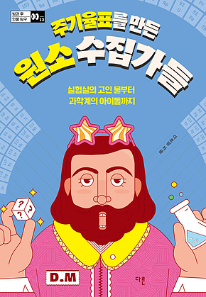 주기율표를 만든 원소 수집가들 : 실험실의 고인 물부터 과학계의 아이돌까지 표지