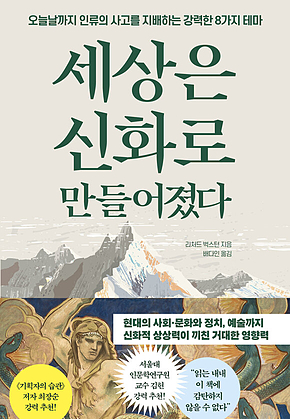 세상은 신화로 만들어졌다 : 오늘날까지 인류의 사고를 지배하는 강력한 8가지 테마 표지