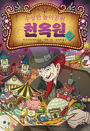 수상한 놀이공원 천옥원 2 표지