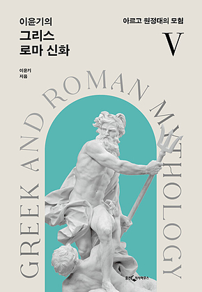 이윤기의 그리스 로마 신화 5 (개정) 표지