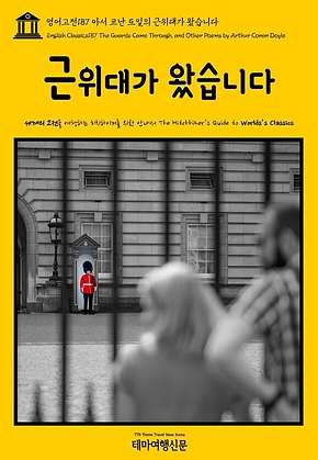 영어고전187 아서 코난 도일의 근위대가 왔습니다(English Classics187 The Guards Came Through, and Other Poems by Arthur Conan Doyle) 표지