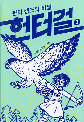 헌터걸 3 : 헌터 캠프의 비밀 표지