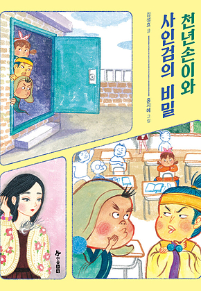 천년손이와 사인검의 비밀 표지