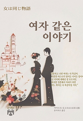 여자 같은 이야기 표지