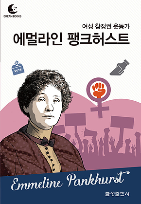 드림북스 피플 스토리 73. 에멀라인 팽크허스트 표지