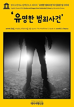 영어고전702 알렉상드르 뒤마의 ‘유명한 범죄사건의 인용문 및 이미지(English Classics702 Quotes and Images from Celebrated Crimes by Alexandre Dumas) 표지