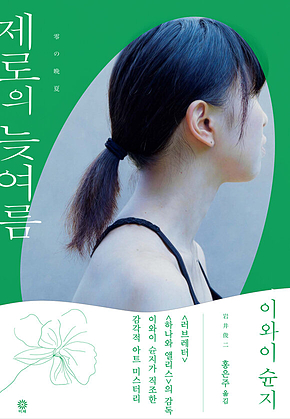 제로의 늦여름 표지