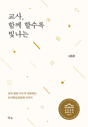 교사, 함께 할수록 빛나는 표지