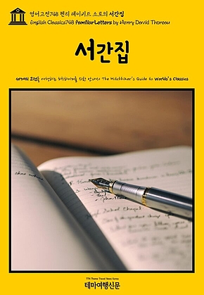 영어고전748 헨리 데이비드 소로의 서간집(English Classics748 Familiar Letters by Henry David Thoreau) 표지
