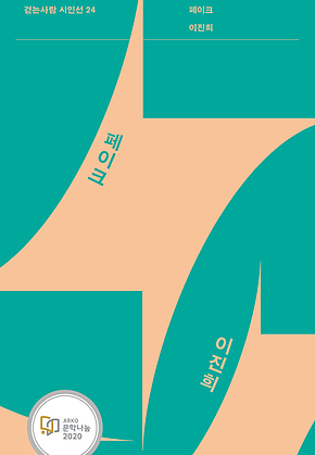 페이크 : 걷는사람 시인선 24 표지