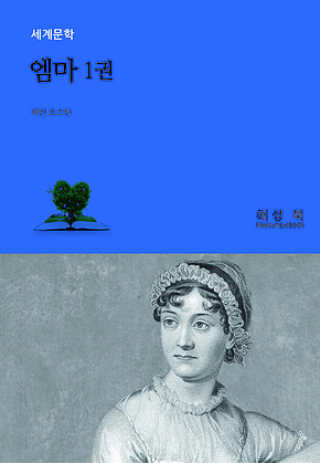 엠마 1권 표지