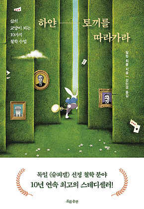 하얀 토끼를 따라가라 : 삶의 교양이 되는 10가지 철학 수업 표지