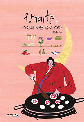 장계향, 조선의 맛을 글로 쓰다 표지