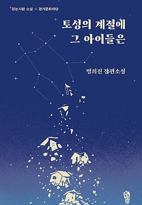 토성의 계절에 그 아이들은 표지