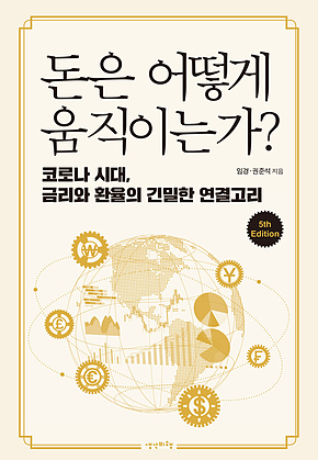 돈은 어떻게 움직이는가? (5판) 표지