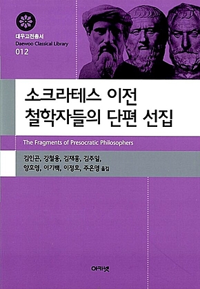 소크라테스 이전 철학자들의 단편 선집 (대우고전총서 012) 표지