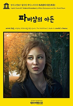 영어고전837 윌리엄 셰익스피어의 파버샴의 아든(희곡)(English Classics837 Arden of Feversham by William Shakespeare and Rev. Ronald Bayne) 표지