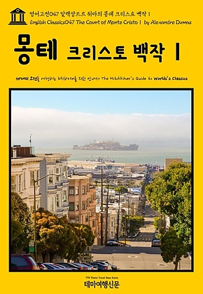 영어고전047 알렉상드르 뒤마의 몽테 크리스토 백작Ⅰ(English Classics047 The Count of Monte CristoⅠ by Alexandre Dumas) 표지