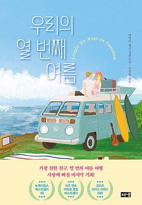 우리의 열 번째 여름 표지