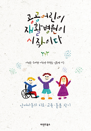 공공어린이재활병원이 시작이다 표지