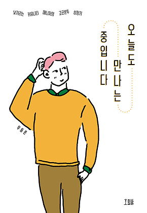 오늘도 만나는 중입니다 표지